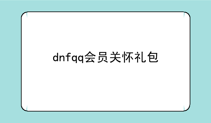 dnfqq会员关怀礼包