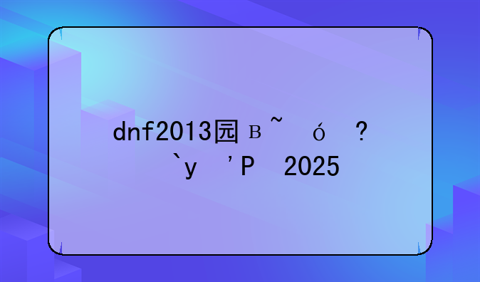 dnf2013国庆礼包:dnf国庆礼包2021曝光