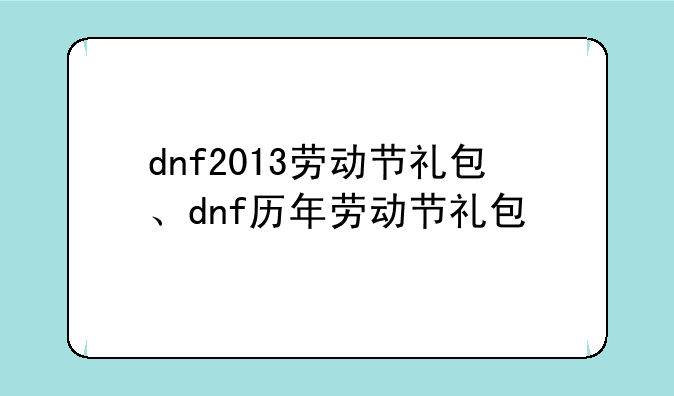 dnf2013劳动节礼包、dnf历年劳动节礼包