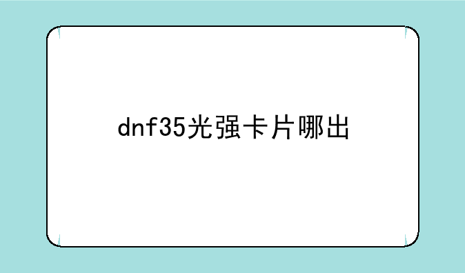 dnf35光强卡片哪出