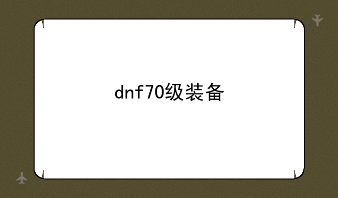 dnf70级装备