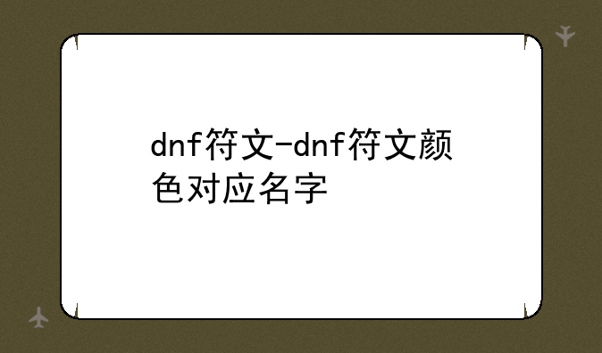 dnf符文-dnf符文颜色对应名字
