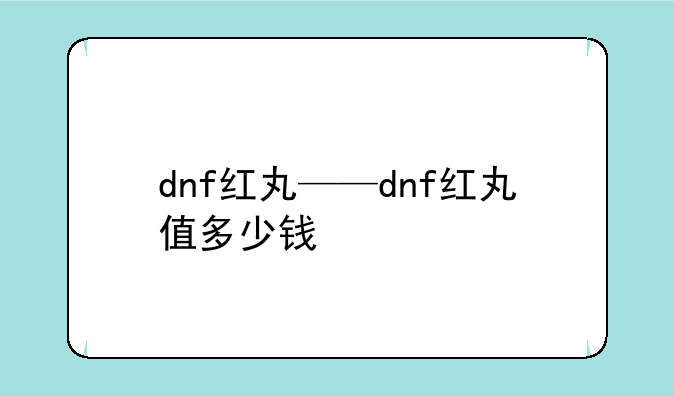 dnf红丸——dnf红丸值多少钱