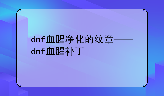 dnf血腥净化的纹章——dnf血腥补丁