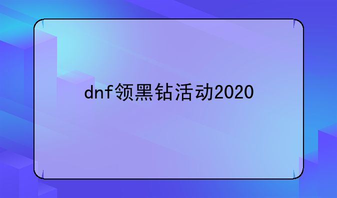 dnf领黑钻活动2020