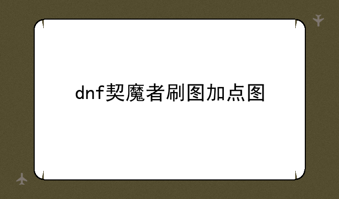 dnf契魔者刷图加点图