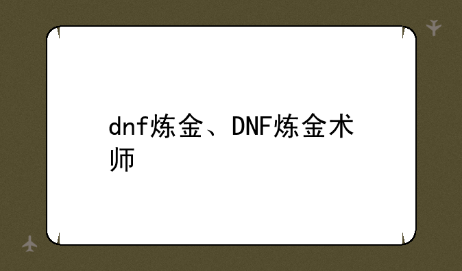 dnf炼金、DNF炼金术师