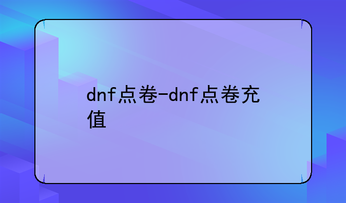 dnf点卷-dnf点卷充值
