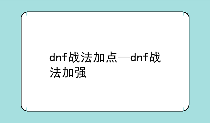 dnf战法加点—dnf战法加强