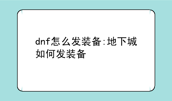 dnf怎么发装备:地下城如何发装备