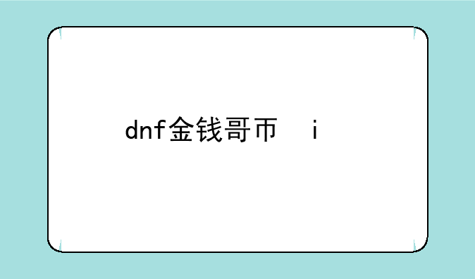 dnf金钱哥布林:dnf哥布林金库在哪