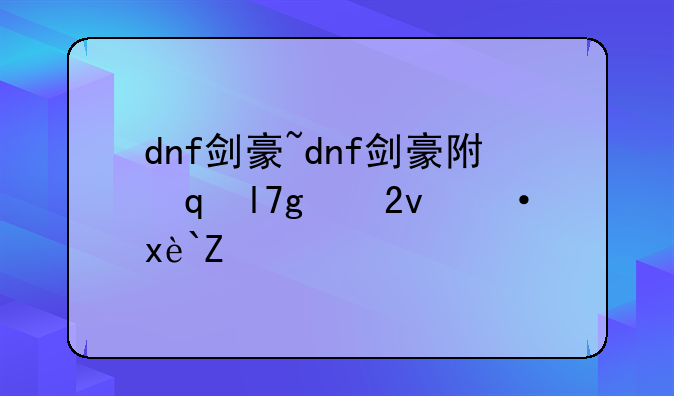 dnf剑豪~dnf剑豪附魔属性一览表