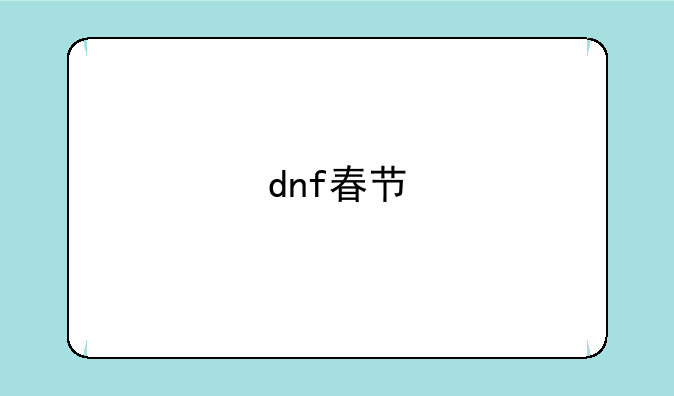 dnf春节