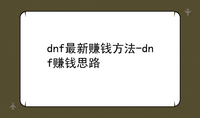 dnf最新赚钱方法-dnf赚钱思路