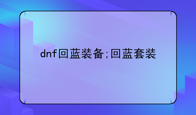 dnf回蓝装备;回蓝套装
