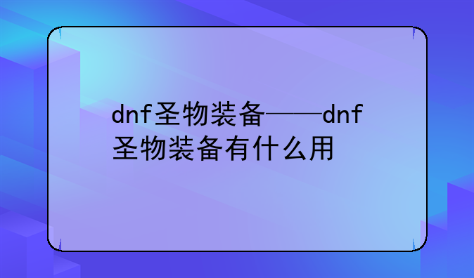 dnf圣物装备——dnf圣物装备有什么用