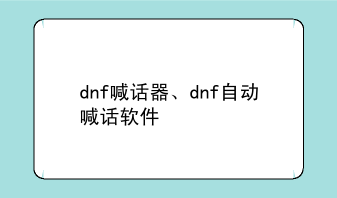 dnf喊话器、dnf自动喊话软件