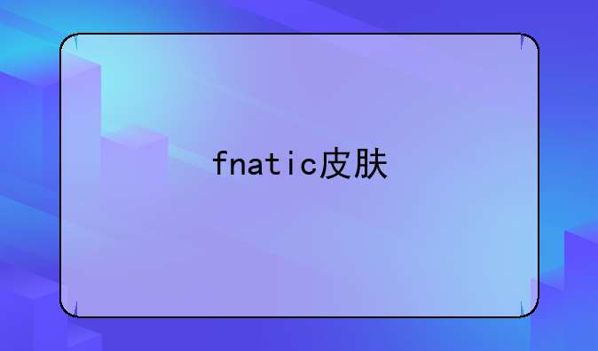 fnatic皮肤