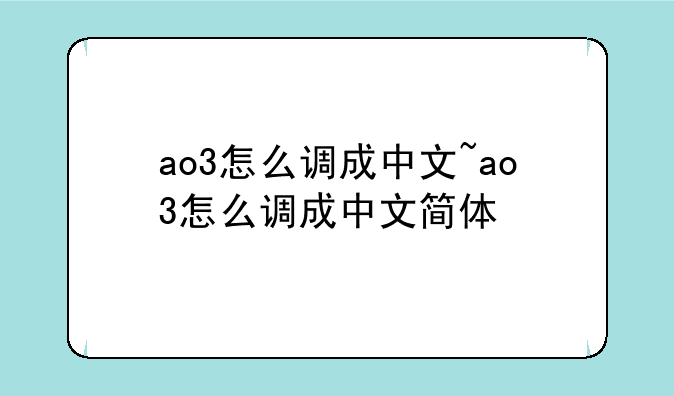 ao3怎么调成中文~ao3怎么调成中文简体