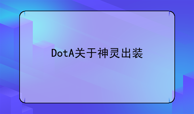 DotA关于神灵出装