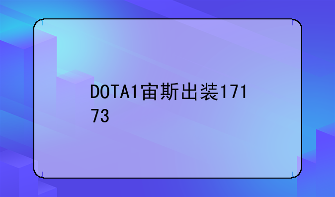 DOTA1宙斯出装17173