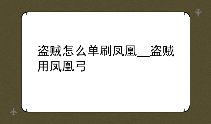 盗贼怎么单刷凤凰__盗贼用凤凰弓
