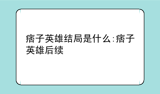 痞子英雄结局是什么:痞子英雄后续