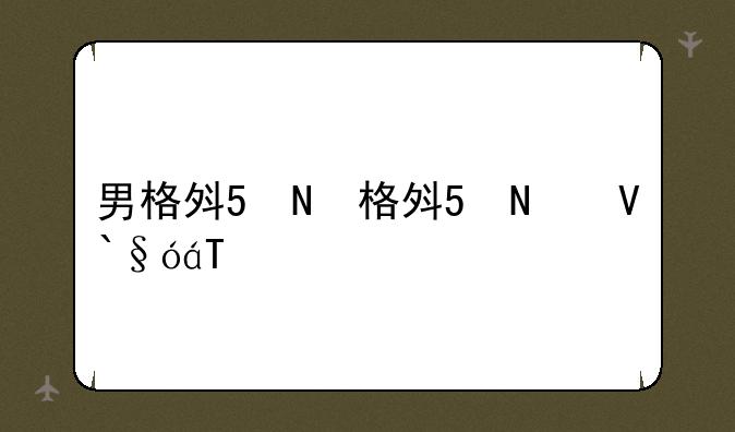 男格斗加点、新版100男格斗刷图加点