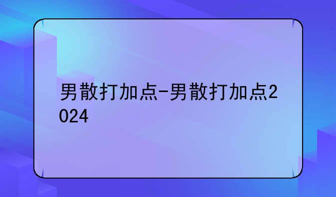 男散打加点-男散打加点2024