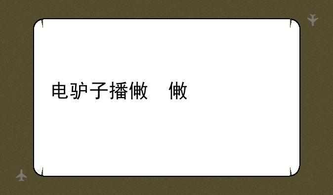电驴子播放器、播放电啊