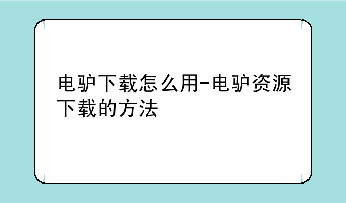 电驴下载怎么用-电驴资源下载的方法