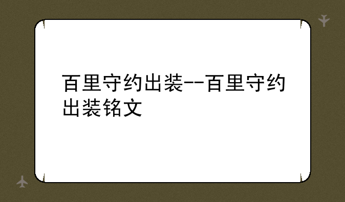 百里守约出装--百里守约出装铭文