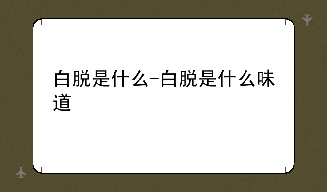 白脱是什么-白脱是什么味道
