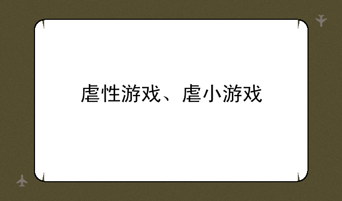 虐性游戏、虐小游戏