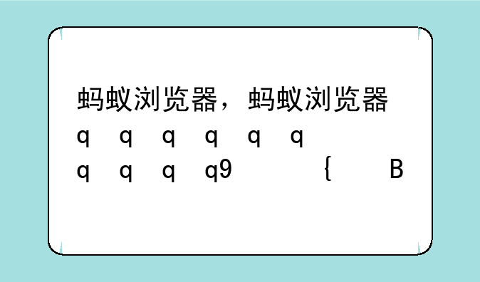 蚂蚁浏览器，蚂蚁浏览器最新完整版