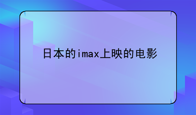 日本的imax上映的电影