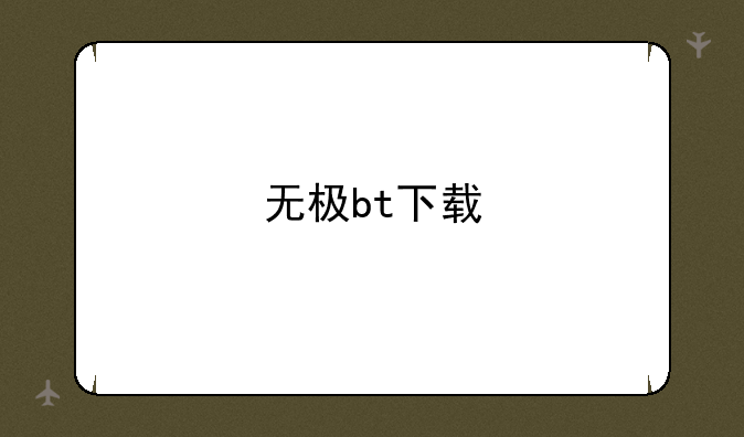 无极bt下载