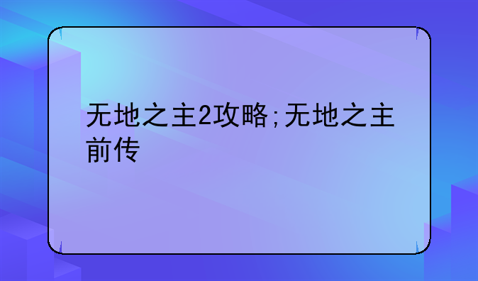 无地之主2攻略;无地之主前传