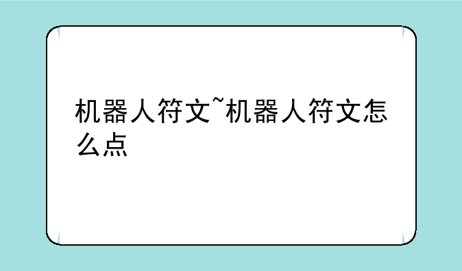 机器人符文~机器人符文怎么点