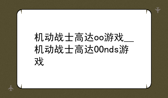 机动战士高达oo游戏__机动战士高达00nds游戏