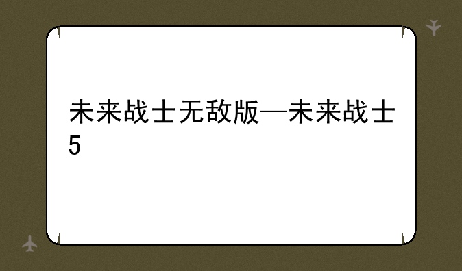 未来战士无敌版—未来战士5