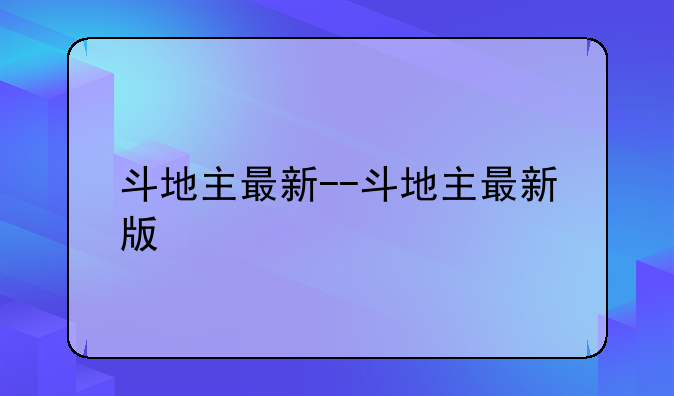 斗地主最新--斗地主最新版