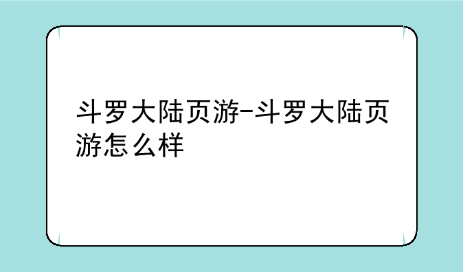 斗罗大陆页游-斗罗大陆页游怎么样