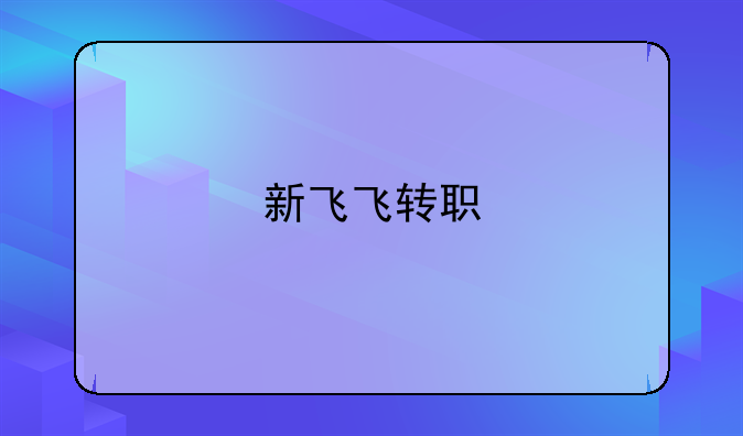 新飞飞转职