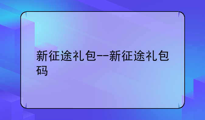 新征途礼包--新征途礼包码