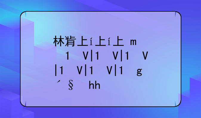 林肯下载-林肯下载app是不是骗局