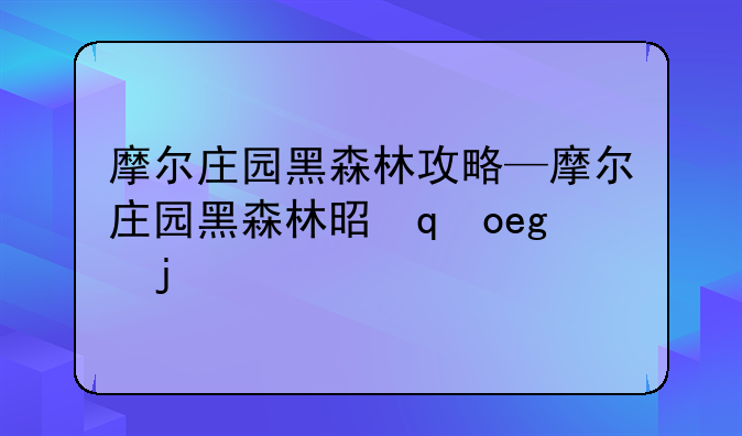 摩尔庄园黑森林攻略—摩尔庄园黑森林是干嘛的