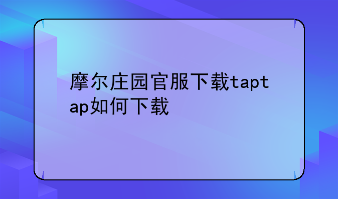摩尔庄园官服下载taptap如何下载