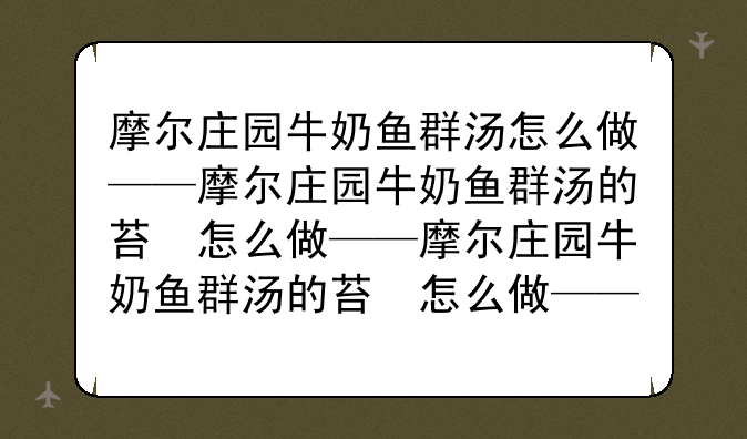 摩尔庄园牛奶鱼群汤怎么做——摩尔庄园牛奶鱼群汤的菜谱