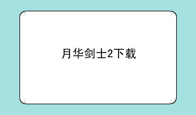 月华剑士2下载